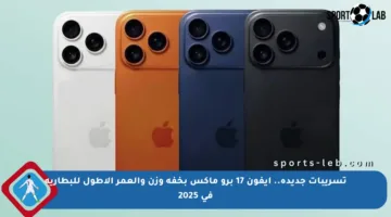 تسريبات جديدة.. آيفون 17 برو ماكس بخفة وزن والعمر الأطول للبطارية في 2025